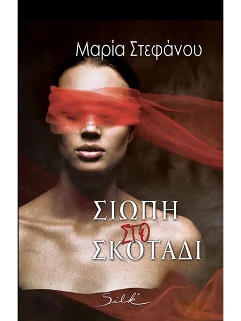 ΣΙΩΠΗ ΣΤΟ ΣΚΟΤΑΔΙ