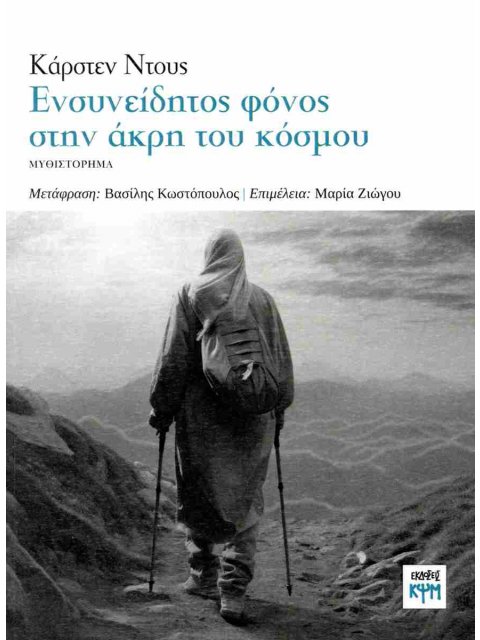 ΕΝΣΥΝΕΙΔΗΤΟΣ ΦΟΝΟΣ ΣΤΗΝ ΑΚΡΗ ΤΟΥ ΚΟΣΜΟΥ