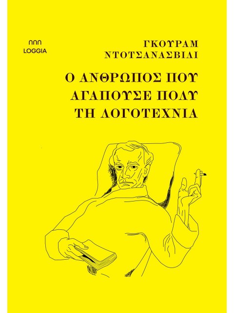 Ο ΑΝΘΡΩΠΟΣ ΠΟΥ ΑΓΑΠΟΥΣΕ ΠΟΛΥ ΤΗΝ ΛΟΓΟΤΕΧΝΙΑ