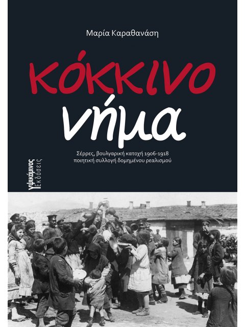 ΚΟΚΚΙΝΟ ΝΗΜΑ ΣΕΡΡΕΣ, ΒΟΥΛΓΑΡΙΚΗ ΚΑΤΟΧΗ 1906-1918