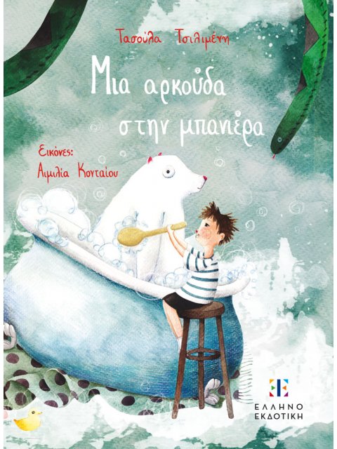 ΜΙΑ ΑΡΚΟΥΔΑ ΣΤΗ ΜΠΑΝΙΕΡΑ