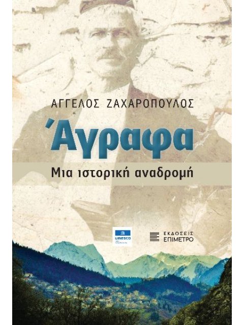 Άγραφα. Μια ιστορική αναδρομή
