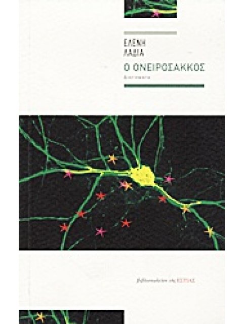 Ο ΟΝΕΙΡΟΣΑΚΚΟΣ ΔΙΗΓΗΜΑΤΑ ΣΥΓΧΡΟΝΗ ΕΛΛΗΝΙΚΗ ΠΕΖΟΓΡΑΦΙΑ