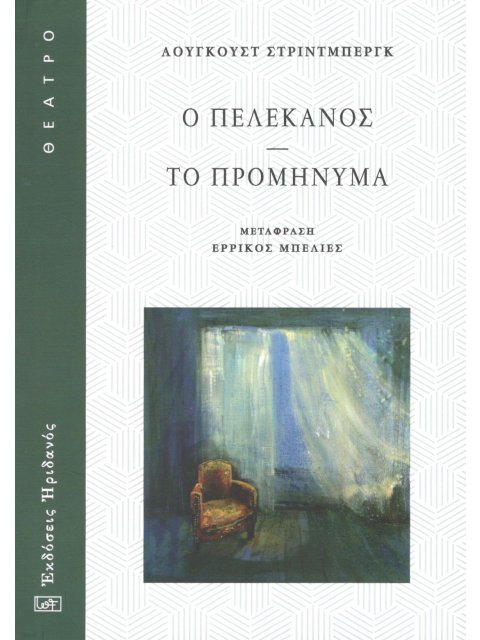 Ο ΠΕΛΕΚΑΝΟΣ - ΤΟ ΠΡΟΜΗΝΥΜΑ