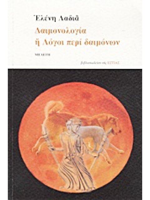 ΔΑΙΜΟΝΟΛΟΓΙΑ Η ΛΟΓΟΙ ΠΕΡΙ ΔΑΙΜΟΝΩΝ ΜΕΛΕΤΗ
