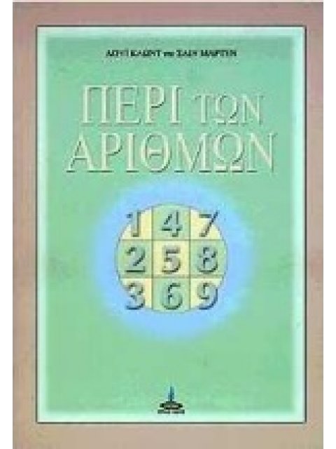 ΠΕΡΙ ΤΩΝ ΑΡΙΘΜΩΝ