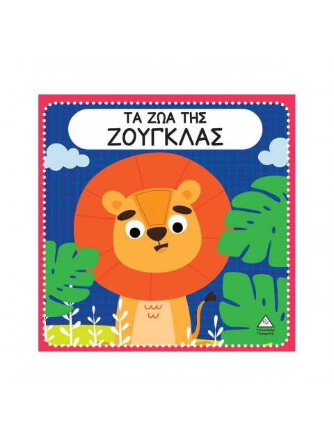 ΤΑ ΖΩΑ ΤΗΣ ΖΟΥΓΚΛΑΣ ΔΙΑΔΡΑΣΤΙΚΟ ΒΙΒΛΙΟ ΑΦΗΣ ΜΕ ΤΣΟΧΑ