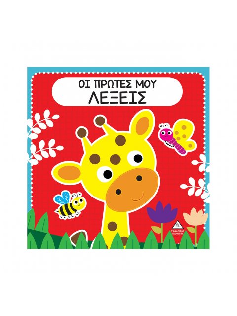 ΟΙ ΠΡΩΤΕΣ ΜΟΥ ΛΕΞΕΙΣ ΔΙΑΔΡΑΣΤΙΚΟ ΒΙΒΛΙΟ ΑΦΗΣ ΜΕ ΤΣΟΧΑ