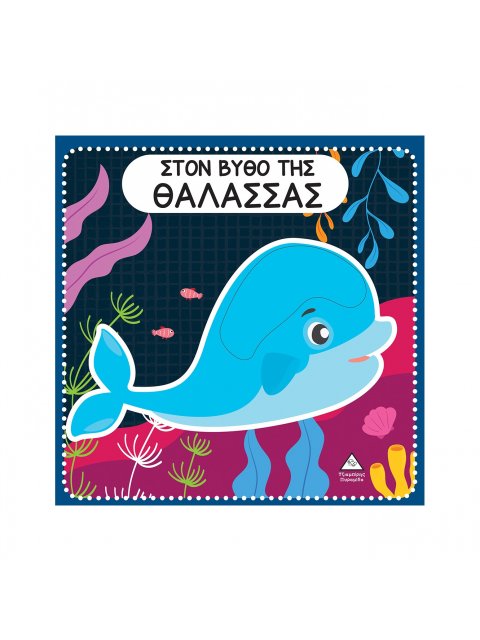 ΣΤΟΝ ΒΥΘΟ ΤΗΣ ΘΑΛΑΣΣΑΣ ΔΙΑΔΡΑΣΤΙΚΟ ΒΙΒΛΙΟ ΑΦΗΣ ΜΕ ΤΣΟΧΑ