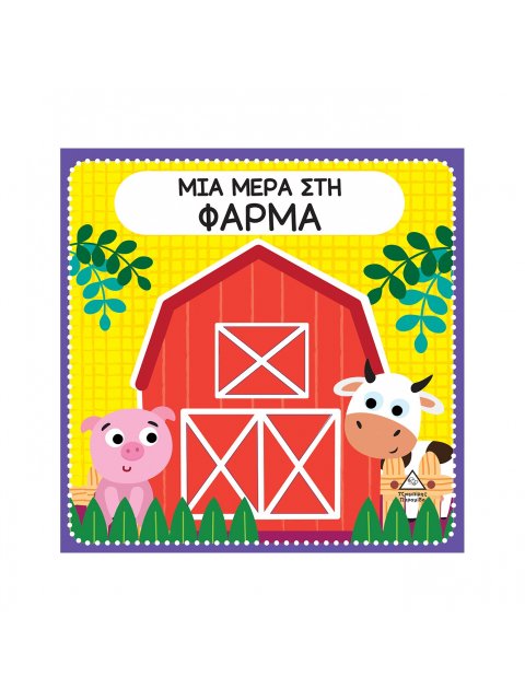 ΜΙΑ ΜΕΡΑ ΣΤΗ ΦΑΡΜΑ ΔΙΑΔΡΑΣΤΙΚΟ ΒΙΒΛΙΟ ΑΦΗΣ ΜΕ ΤΣΟΧΑ