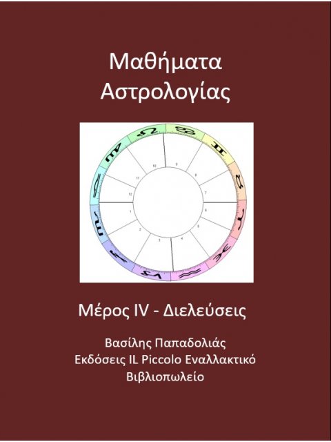 ΜΑΘΗΜΑΤΑ ΑΣΤΡΟΛΟΓΙΑΣ ΔΙΕΛΕΥΣΕΙΣ Δ' ΤΟΜΟΣ