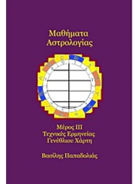ΜΑΘΗΜΑΤΑ ΑΣΤΡΟΛΟΓΙΑΣ ΤΕΧΝΙΚΕΣ ΕΡΜΗΝΕΙΑΣ ΓΕΝΕΘΛΙΟΥ ΧΑΡΤΗ Γ΄ ΤΟΜΟΣ