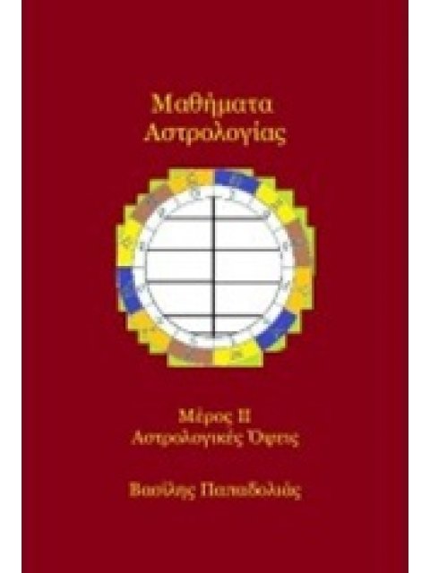 ΜΑΘΗΜΑΤΑ ΑΣΤΡΟΛΟΓΙΑΣ ΟΙ ΑΣΤΡΟΛΟΓΙΚΕΣ ΟΨΕΙΣ Β΄ ΤΟΜΟΣ