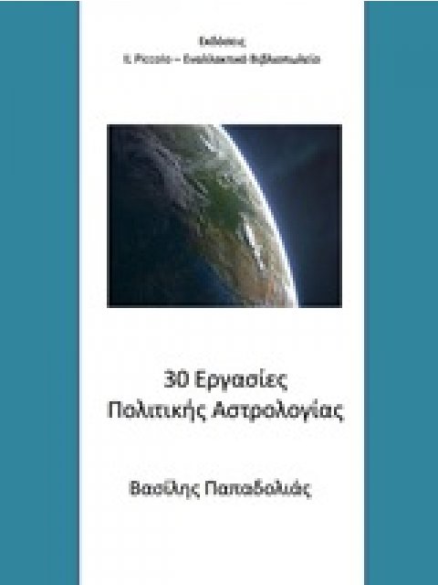 30 ΕΡΓΑΣΙΕΣ ΠΟΛΙΤΙΚΗΣ ΑΣΤΡΟΛΟΓΙΑΣ