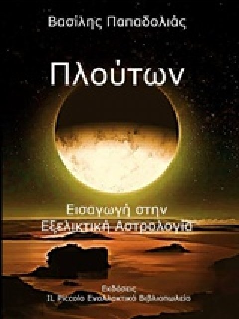 ΠΛΟΥΤΩΝ ΕΙΣΑΓΩΓΗ ΣΤΗΝ ΕΞΕΛΙΚΤΙΚΗ ΑΣΤΡΟΛΟΓΙΑ