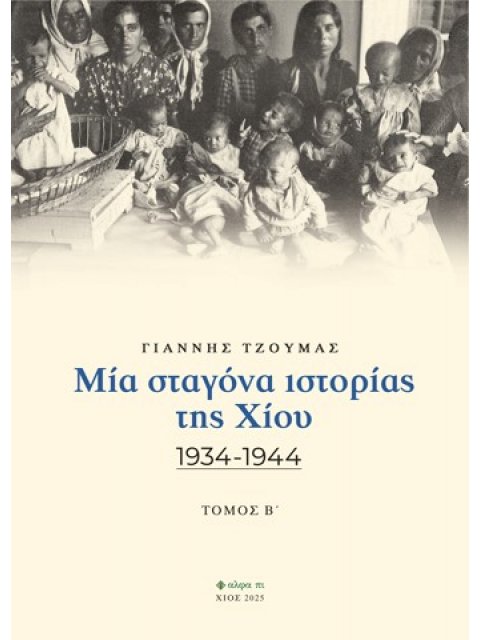 ΜΙΑ ΣΤΑΓΟΝΑ ΙΣΤΟΡΙΑΣ ΤΗΣ ΧΙΟΥ. ΤΟΜΟΣ Β΄ 1934-1944