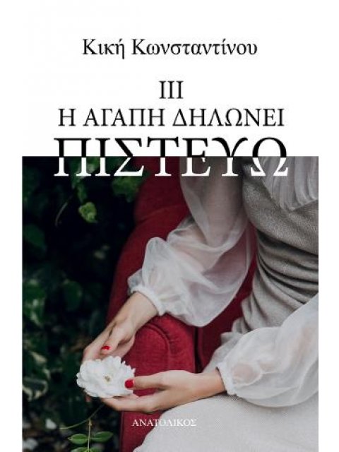 Η ΑΓΑΠΗ ΔΗΛΩΝΕΙ ΠΙΣΤΕΥΩ