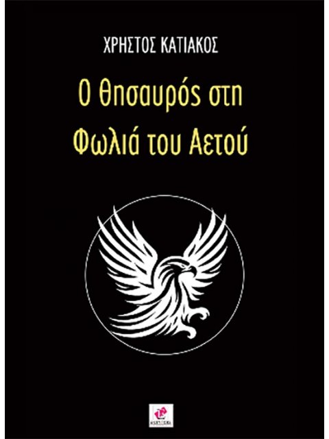 Ο ΘΗΣΑΥΡΟΣ ΣΤΗ ΦΩΛΙΑ ΤΟΥ ΑΕΤΟΥ
