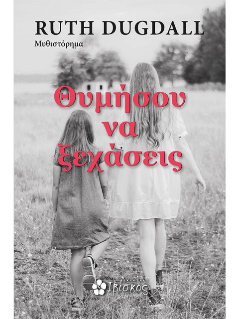 ΘΥΜΗΣΟΥ ΝΑ ΞΕΧΑΣΕΙΣ