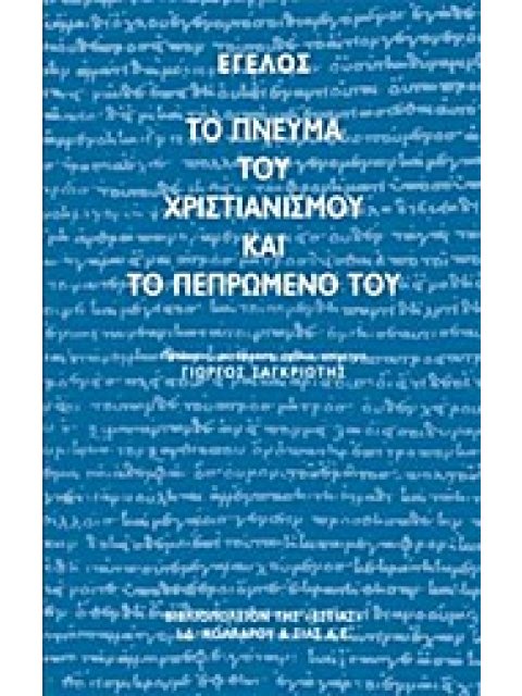 ΤΟ ΠΝΕΥΜΑ ΤΟΥ ΧΡΙΣΤΙΑΝΙΣΜΟΥ ΚΑΙ ΤΟ ΠΕΠΡΩΜΕΝΟ ΤΟΥ ΦΙΛΟΣΟΦΙΑ