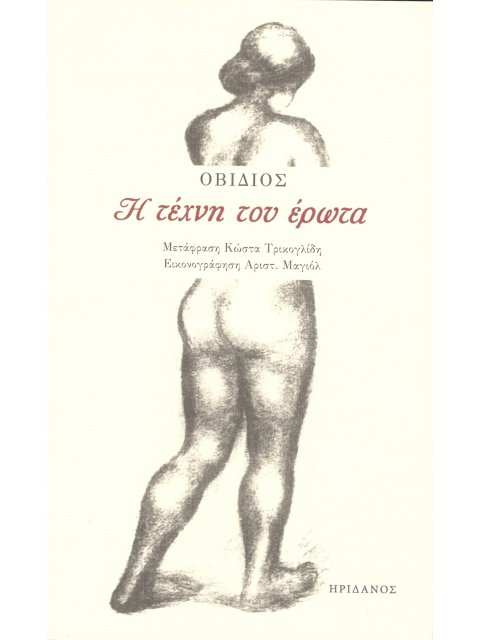 ΟΒΙΔΙΟΣ : Η ΤΕΧΝΗ ΤΟΥ ΕΡΩΤΑ