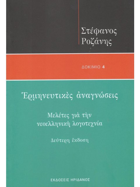 ΕΡΜΗΝΕΥΤΙΚΕΣ ΑΝΑΓΝΩΣΕΙΣ