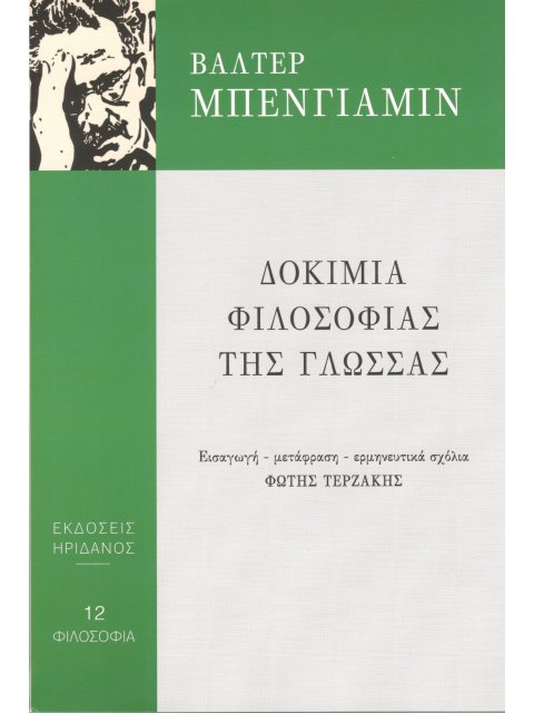 ΔΟΚΙΜΙΑ ΦΙΛΟΣΟΦΙΑΣ ΤΗΣ ΓΛΩΣΣΑΣ