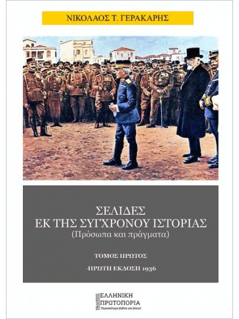ΣΕΛΙΔΕΣ ΕΚ ΤΗΣ ΣΥΓΧΡΟΝΟΥ ΙΣΤΟΡΙΑΣ (ΤΟΜΟΣ ΠΡΩΤΟΣ)