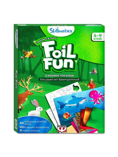 FOIL FUN: Ο ΚΟΣΜΟΣ ΤΩΝ ΖΩΩΝ