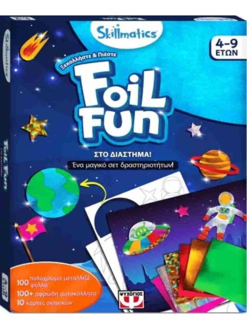 FOIL FUN: ΣΤΟ ΔΙΑΣΤΗΜΑ!
