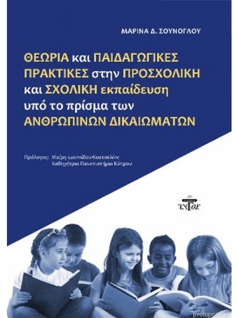 Θεωρία και παιδαγωγικές πρακτικές στην προσχολική και σχολική εκπαίδευση υπό το πρίσμα των ανθρώπινω