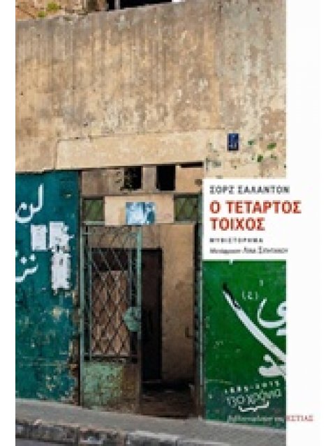 Ο ΤΕΤΑΡΤΟΣ ΤΟΙΧΟΣ ΞΕΝΗ ΛΟΓΟΤΕΧΝΙΑ