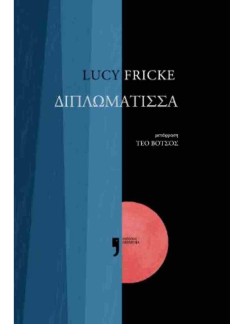 Η ΔΙΠΛΩΜΑΤΙΣΣΑ