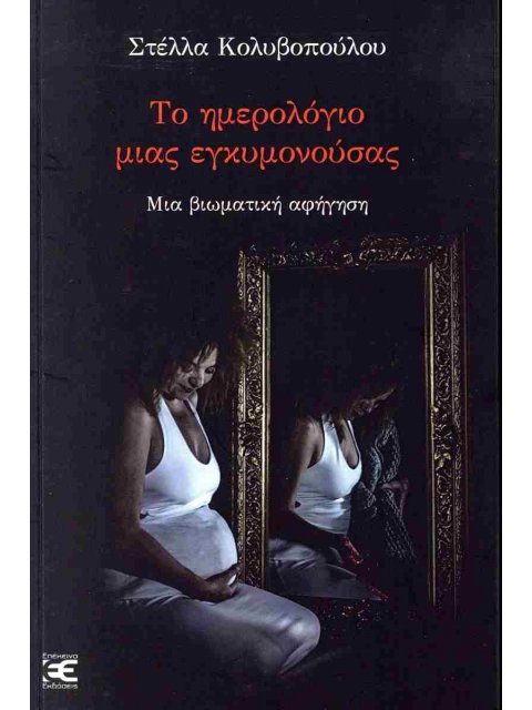 ΤΟ ΗΜΕΡΟΛΟΓΙΟ ΜΙΑΣ ΕΓΚΥΜΟΝΟΥΣΑΣ ΜΙΑ ΒΙΩΜΑΤΙΚΗ ΑΦΗΓΗΣΗ