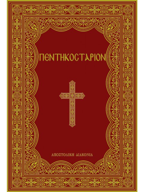 ΠΕΝΤΗΚΟΣΤΑΡΙΟΝ, ΜΕΣΑΙΟ ΣΧΗΜΑ (2024)