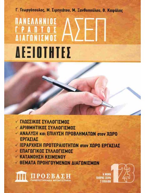 ΔΕΞΙΟΤΗΤΕΣ: ΠΑΝΕΛΛΗΝΙΟΣ ΓΡΑΠΤΟΣ ΔΙΑΓΩΝΙΣΜΟΣ ΑΣΕΠ 1