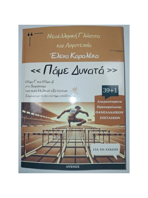 ΝΕΟΕΛΛΗΝΙΚΗ ΓΛΩΩΣΑ ΚΑΙ ΛΟΓΟΤΕΧΝΙΑ ΠΑΜΕ ΔΥΝΑΤΑ ΘΕΜΑ Γ ΚΑΙ Δ ΣΤΟ ΔΙΑΓΩΝΙΣΜΑ ΤΩΝ ΠΑΝΕΛΛΑΔΙΚΩΝ ΕΞΕΤΑΣΕΩΝ