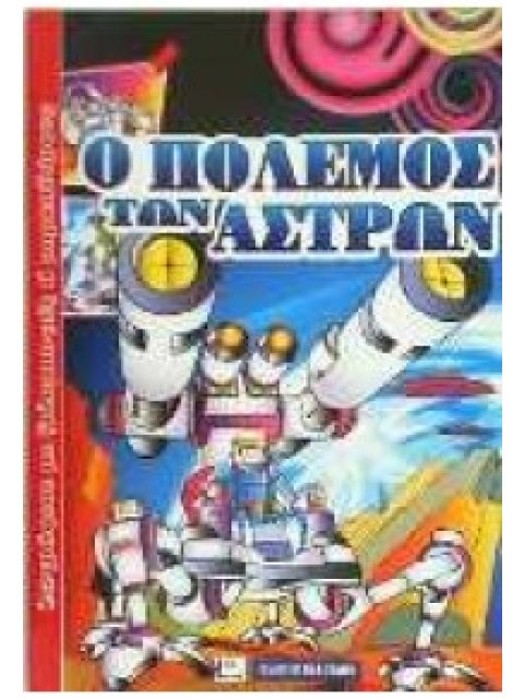 Ο ΠΟΛΕΜΟΣ ΤΩΝ ΑΣΤΡΩΝ ΖΩΓΡΑΦΙΣΕ ΜΕ ΞΥΛΟΜΠΟΓΙΕΣ Ή ΜΑΡΚΑΔΟΡΟΥΣ