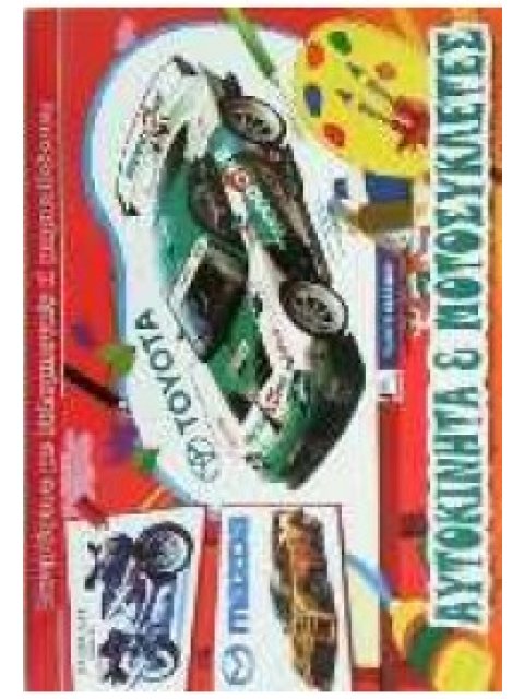 ΑΥΤΟΚΙΝΗΤΑ & ΜΟΤΟΣΥΚΛΕΤΕΣ-ΖΩΓΡΑΦΙΣΕ ΜΕ ΞΥΛΟΜΠΟΓΙΕΣ 'Η ΜΑΡΚΑΔΟΡΟΥΣ