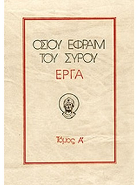 ΟΣΙΟΥ ΕΦΡΑΙΜ ΤΟΥ ΣΥΡΟΥ ΕΡΓΑ (ΠΡΩΤΟΣ ΤΟΜΟΣ)