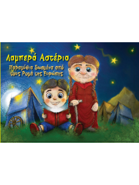 ΛΑΜΠΕΡΑ ΑΣΤΕΡΙΑ ΠΑΡΑΜΥΘΙΑ ΑΠΟ ΤΟΥΣ ΡΟΜΑ ΤΗΣ ΕΥΡΩΠΗΣ