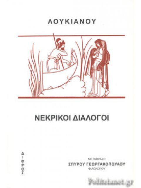 ΛΟΥΚΙΑΝΟΥ: ΝΕΚΡΙΚΟΙ ΔΙΑΛΟΓΟΙ
