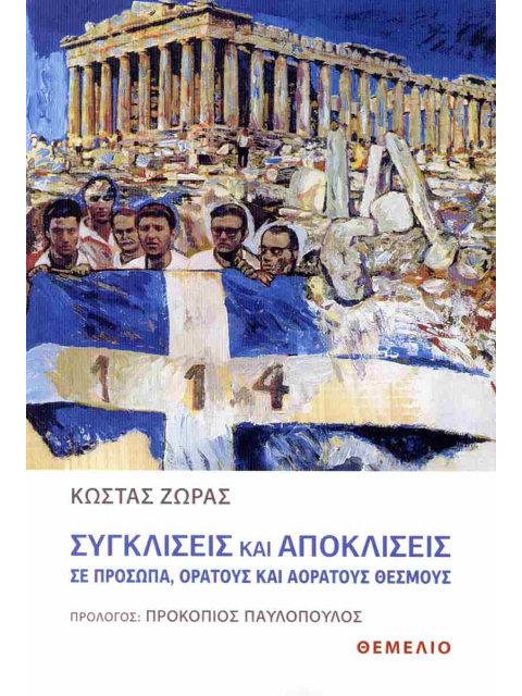 ΣΥΓΚΛΙΣΕΙΣ ΚΑΙ ΑΠΟΚΛΙΣΕΙΣ ΣΕ ΠΡΟΣΩΠΑ, ΟΡΑΤΟΥΣ ΚΑΙ ΑΟΡΑΤΟΥΣ ΘΕΣΜΟΥΣ