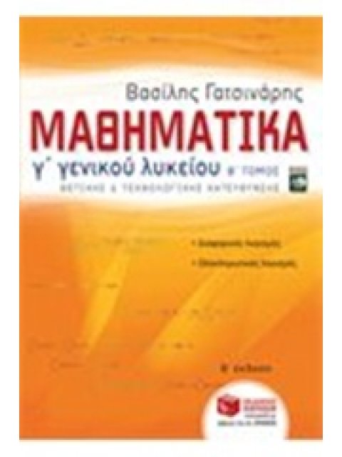 ΜΑΘΗΜΑΤΙΚΑ Γ ΓΕΝΙΚΟΥ ΛΥΚΕΙΟΥ ΘΕΤΙΚΗΣ & ΤΕΧΝ.ΚΑΤΕΥΘΥΝΣΗΣ