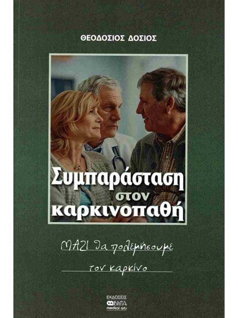 ΣΥΜΠΑΡΑΣΤΑΣΗ ΣΤΟΝ ΚΑΡΚΙΝΟΠΑΘΗ