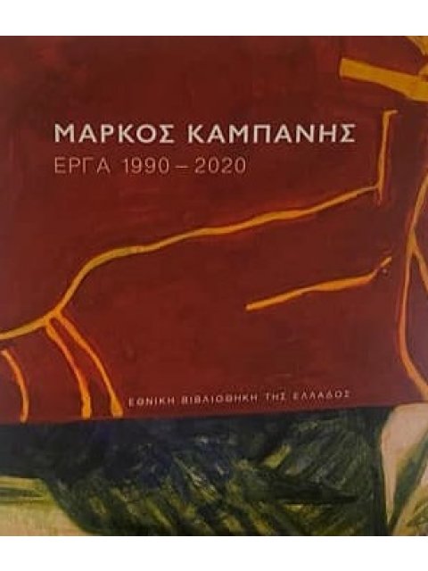 ΜΑΡΚΟΣ ΚΑΜΠΑΝΗΣ : ΕΡΓΑ 1990-2020