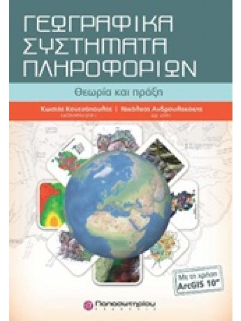 ΓΕΩΓΡΑΦΙΚΑ ΣΥΣΤΗΜΑΤΑ ΠΛΗΡΟΦΟΡΙΩΝ