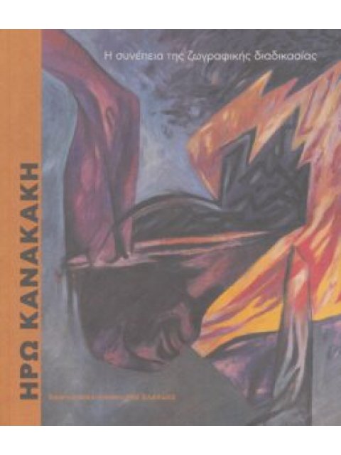 ΗΡΩ ΚΑΝΑΚΑΚΗ-Η ΣΥΝΕΠΕΙΑ ΤΗΣ ΖΩΓΡΑΦΙΚΗΣ ΔΙΑΔΙΚΑΣΙΑΣ