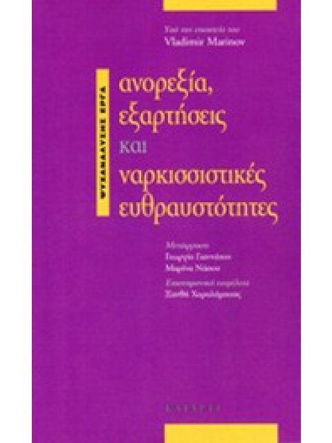 ΑΝΟΡΕΞΙΑ, ΕΞΑΡΤΗΣΕΙΣ ΚΑΙ ΝΑΡΚΙΣΣΙΣΤΙΚΕΣ ΕΥΘΡΑΥΣΤΟΤΗΤΕΣ