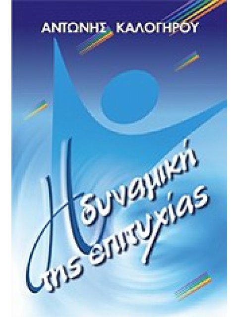 Η ΔΥΝΑΜΙΚΗ ΤΗΣ ΕΠΙΤΥΧΙΑΣ